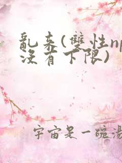 乱来(双性np没有下限)