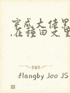 穿成大佬黑月光,在种田文里稳定发疯 三妖