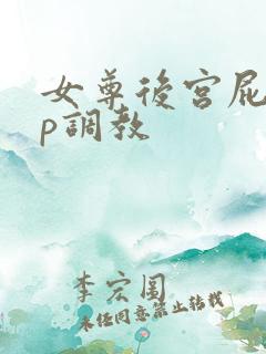 女尊后宫屁股sp调教