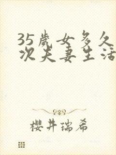 35岁女多久一次夫妻生活才算正常的