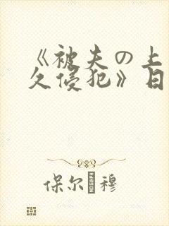 《被夫の上司持久侵犯》日本