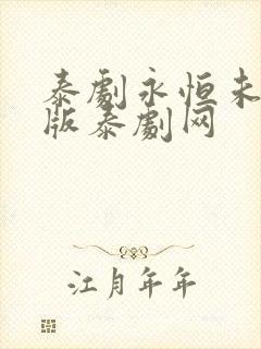 泰剧永恒未删减版泰剧网