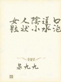 女人阴道口有米粒状小水泡