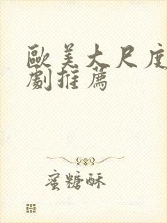 欧美大尺度电视剧推荐