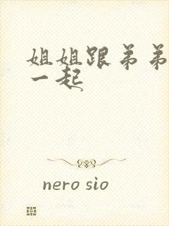 姐姐跟弟弟搞在一起