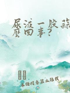 尿液一股蒜味怎么回事?