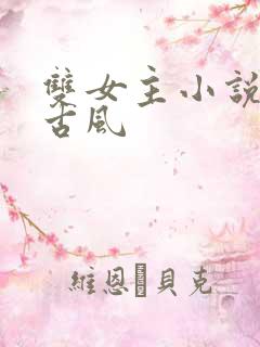 双女主小说推荐古风