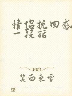 情侣挽回感情的一段话