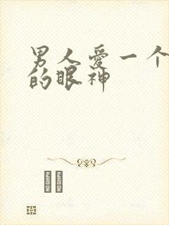 男人爱一个女人的眼神