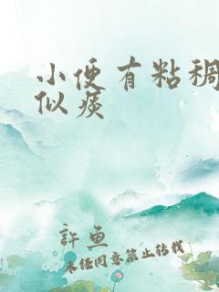 小便有粘稠物类似痰