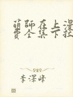 萌师在上漫画免费全集下拉式观看