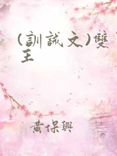 (训诫文)双男主