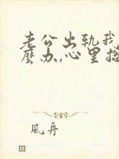 老公出轨我该怎么办,心里总不舒服