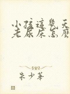 小孩这几天晚上老尿床怎么回事