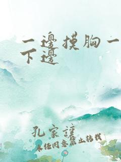 一边摸胸一边摸下边