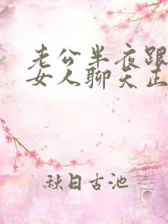 老公半夜跟别的女人聊天正常吗