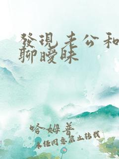 发现老公和异性聊暧昧