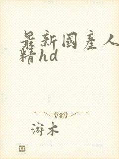 最新国产人妖射精hd