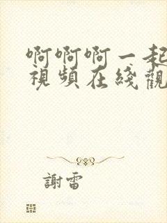 啊啊啊一起操我视频在线观看