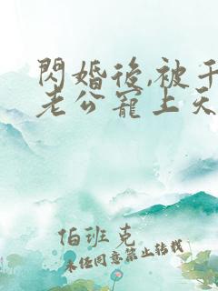 闪婚后,被千亿老公宠上天短剧全集播放