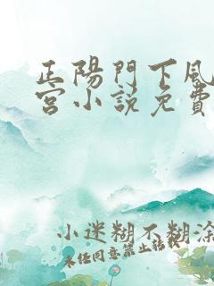 正阳门下风流后宫小说免费阅读