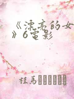 《漂亮的女邻居》6电影