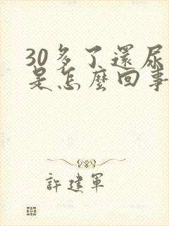 30多了还尿床是怎么回事