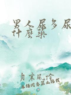 男人尿多尿频吃什么药