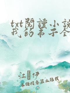 txt阅读小说我的弟子全是大帝之资