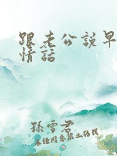 跟老公说早安的情话