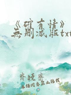 《确有情》既望无删减版txt