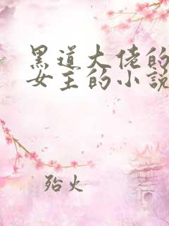 黑道大佬的囚禁女主的小说推荐