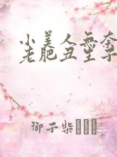 小美人无奈委身老肥丑生子
