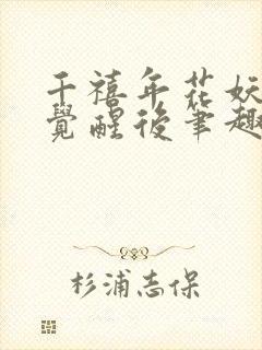 千禧年花妖炮灰觉醒后笔趣阁