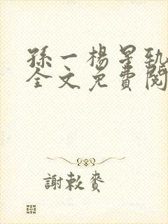 孙一杨星轨小说全文免费阅读笔趣阁