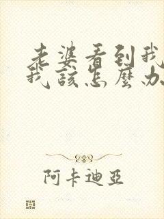 老婆看到我就烦我该怎么办