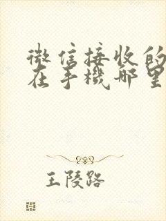 微信接收的文件在手机哪里