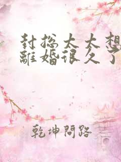 封总太太想跟你离婚很久了完整版免费观看