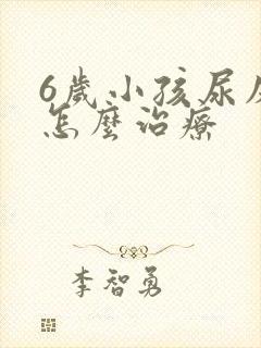 6岁小孩尿床该怎么治疗