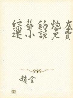 综艺的炮灰万人迷小说免费阅读