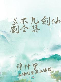 《不凡剑仙》短剧全集