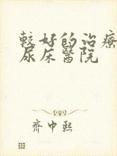 较好的治疗小儿尿床医院