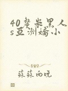 40厘米黑人vs亚洲娇小