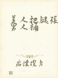 美人把腿张开给男人桶