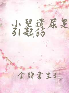 小儿遗尿是原因引起的