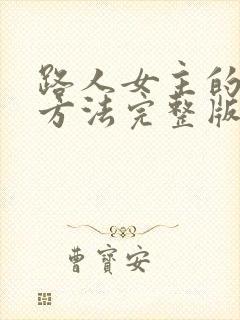 路人女主的养成方法完整版在线观看