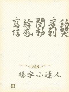 写给闺蜜的一封信感动到哭