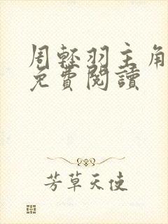 周轻羽主角小说免费阅读