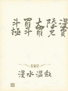 斗罗大陆漫画终极斗罗免费下拉式