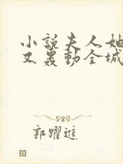 小说夫人她马甲又轰动全城了免费完本